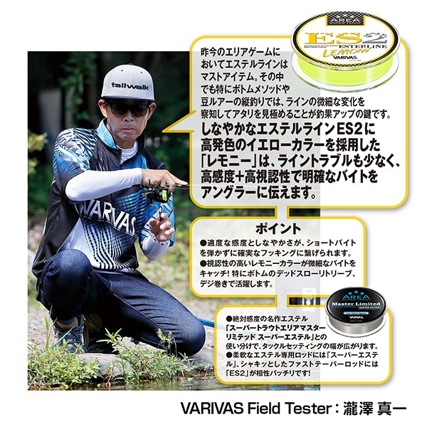 スーパートラウトエリア ES2 エステル レモニー